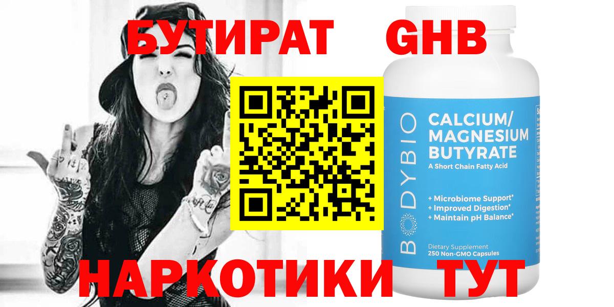 БУТИРАТ  Вход с VPN  Кирово-Чепецк  БУТИРАТ GHB 